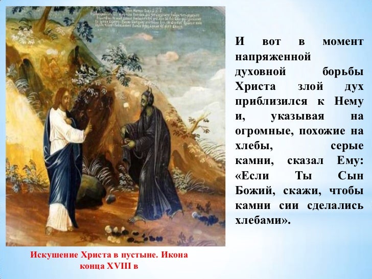Реферат: Искушение Христа в пустыне Реферат: Искушение Христа в пустыне